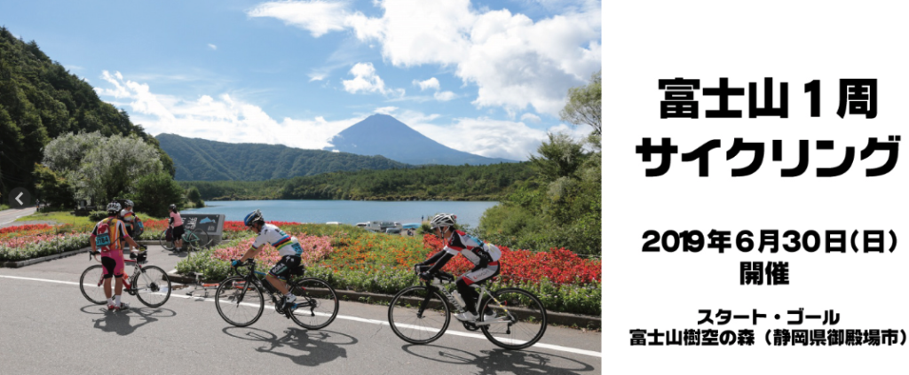 富士山１周サイクリングだよ！全員集合！の日